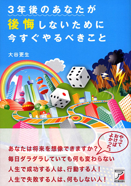 3年後のあなたが後悔しないために今すぐやるべきことイメージ