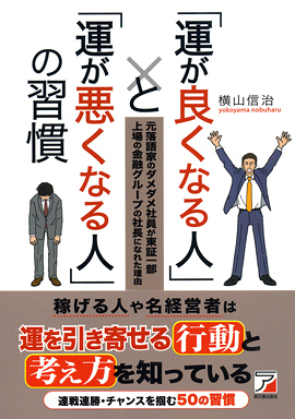 「運が良くなる人」と「運が悪くなる人」の習慣イメージ